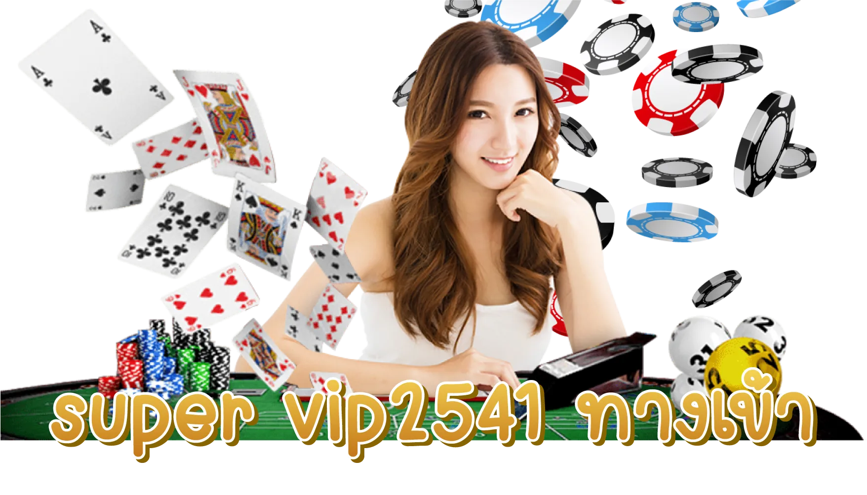 super vip2541 ทางเข้า